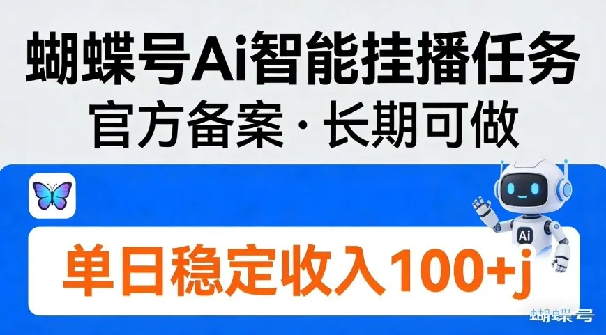 蝴蝶号Ai智能挂播任务，官方备案，长期可做，单日稳定收入100＋_抖汇吧