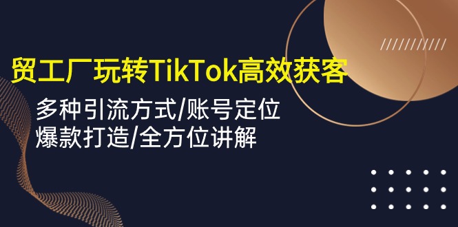 TikTok上的外贸达人：如何用短视频让客户源源不断_抖汇吧