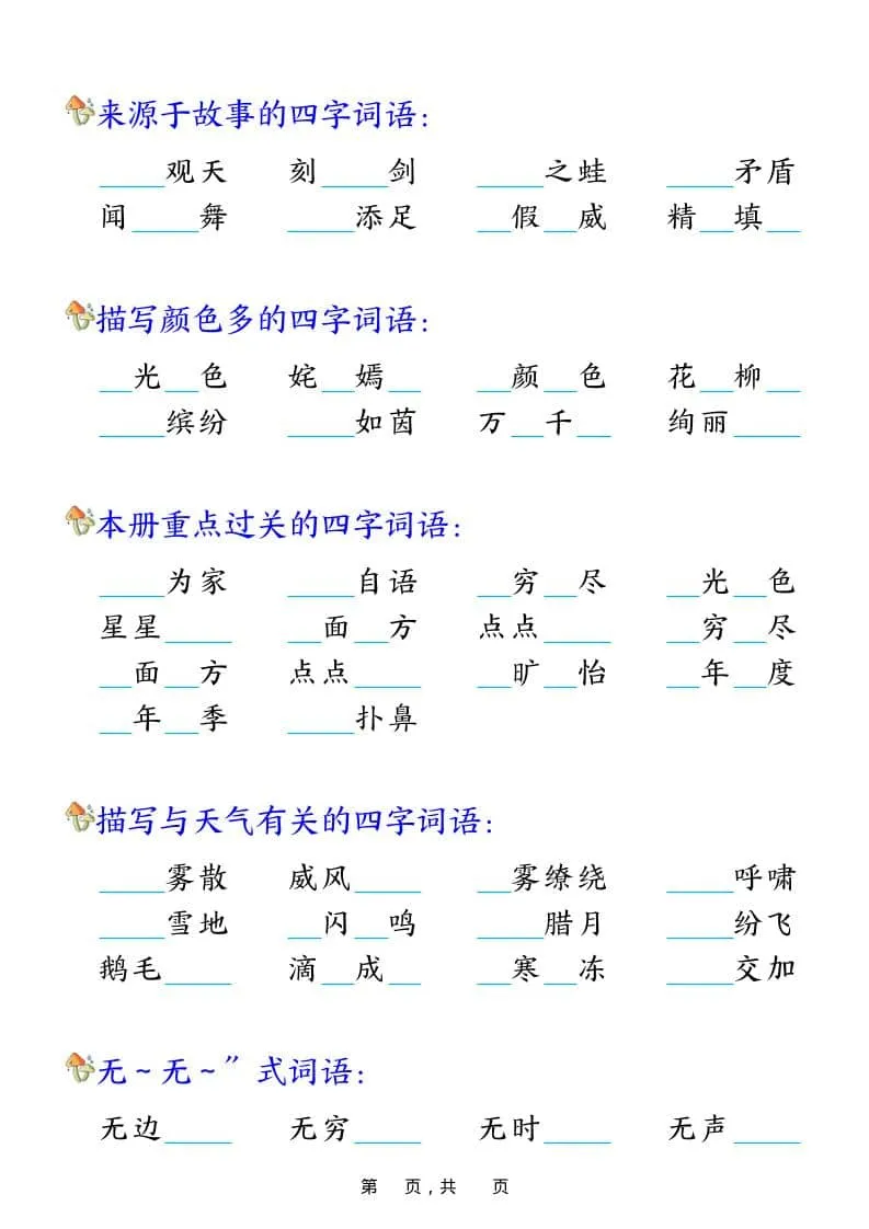 二年级上语文期末复习四字成语专项练习_抖汇吧