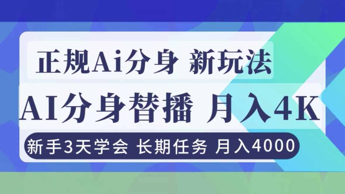 正规Ai分身直播，月入4000+，新手3天学会！_抖汇吧