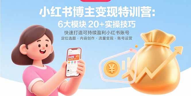 （15775期）小红书博主变现特训营：6大模块20+实操技巧 快速打造可持续盈利小红书账号_抖汇吧