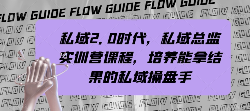 私域·2.0时代，私域·总监实战营课程，培养能拿结果的私域操盘手_抖汇吧