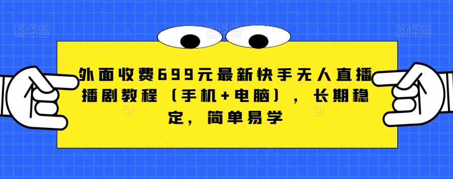 外面收费699元最新快手无人直播播剧教程（手机+电脑），长期稳定，简单易学_抖汇吧