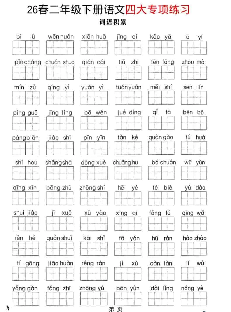 二年级下语文26春四大专项练习