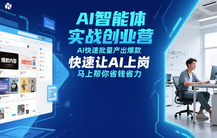 AI智能体实战创业营12月23-25号线下课，AI快速批量产出爆款，快速让AI上岗，马上帮你省钱省力_抖汇吧