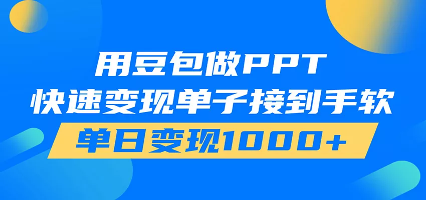 用豆包AI在家接单做PPT，市场火爆，轻松日入1000+_抖汇吧