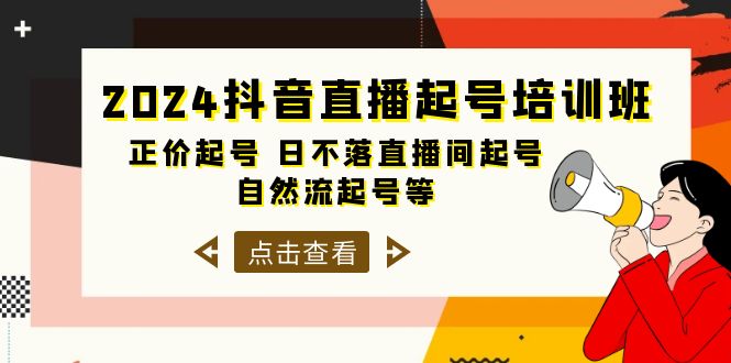 抖音直播起号培训课程，正价起号 日不落直播间起号 自然流起号等-33节_抖汇吧