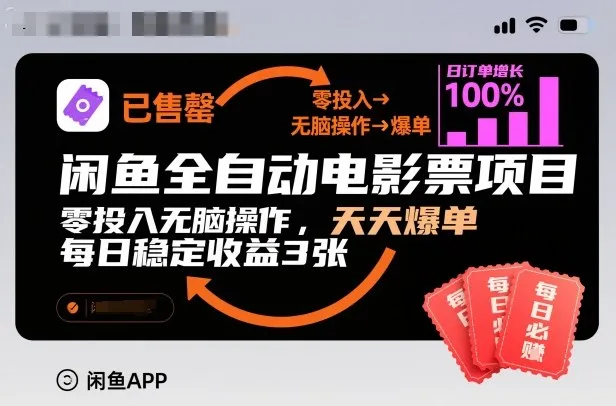闲鱼全自动电影票项目，零投入无脑操作，天天爆单，每日稳定收益3张【揭秘】_抖汇吧