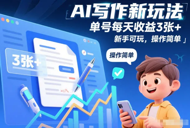 AI写作新玩法，单号每天收益3张+，新手可玩，操作简单_抖汇吧