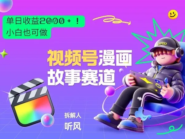 2026黑马项目!视频号漫画故事赛道,单日变现多张,新手小白也可做!_抖汇吧