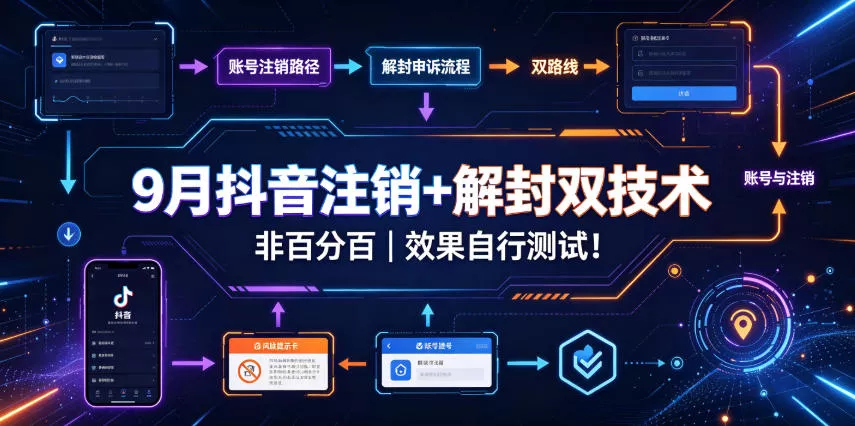 9月抖音注销+解封双技术，非百分百，效果自行测试！_抖汇吧