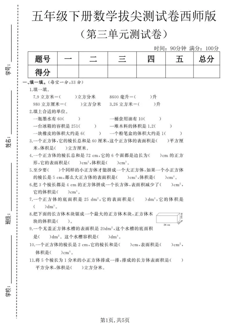 五年级下数学第三单元拔尖测试卷《西师版》(1)