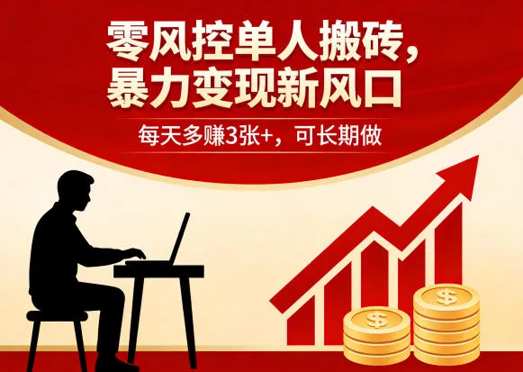 零风控单人搬砖，暴力变现新风口，每天多賺3张+，可长期做【揭秘】_抖汇吧