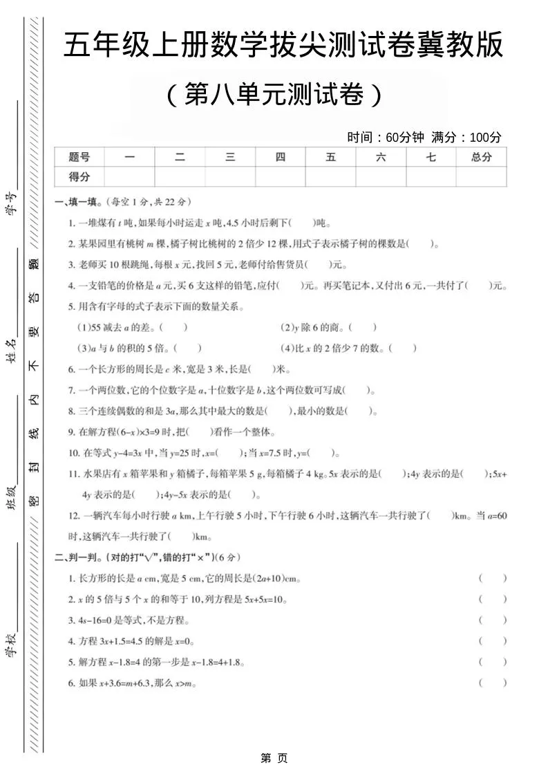 五年级上数学第八单元测试卷《冀教版》
