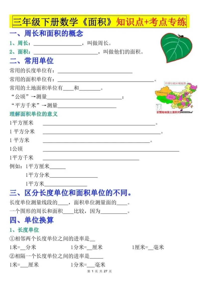 三年级下数学《面积》知识点考点专练+九大题型专项（含答案54页）