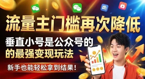 流量主门槛再次降低，垂直小号是公众号的最强变现玩法，新手也能轻松拿到结果_抖汇吧