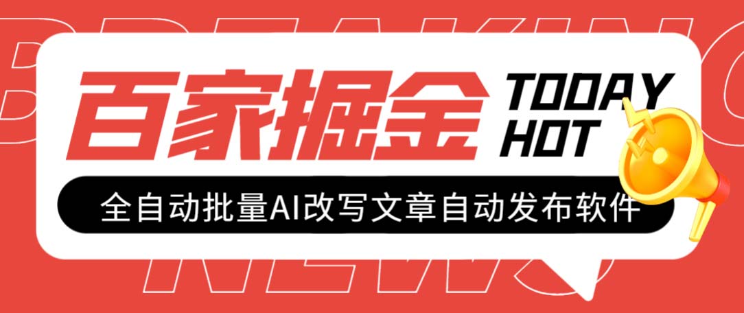 外面收费1980的百家掘金全自动批量AI改写文章发布软件，号称日入800+【…_抖汇吧