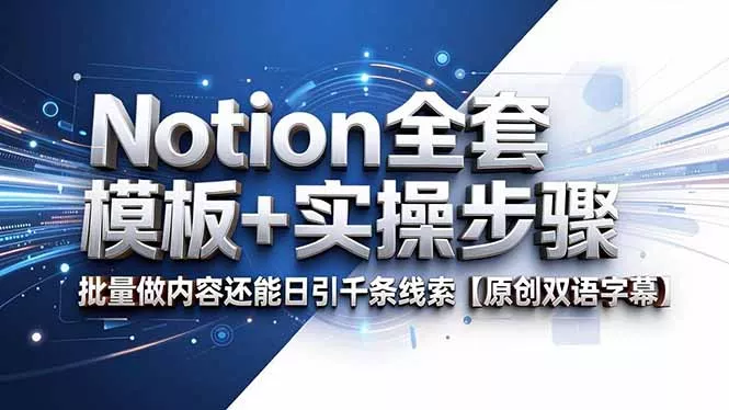 Notion全套模板+实操步骤，批量做内容还能日引千条线索【原创双语字幕】_抖汇吧
