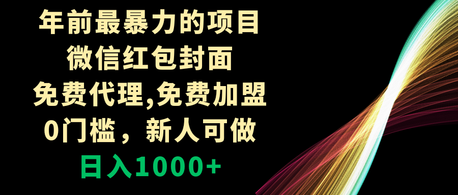 年前最暴力的项目，微信红包封面，免费代理，0门槛，新人可做，日入1000+_抖汇吧