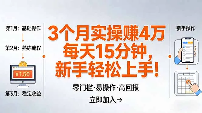 我3 个月实操赚了 4 万 ,每天操作15分钟,新手也能轻松上手!_抖汇吧