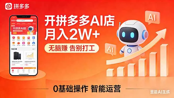 开一家拼多多AI店，月入2W+，无脑赚，告别打工，附SOP手册_抖汇吧