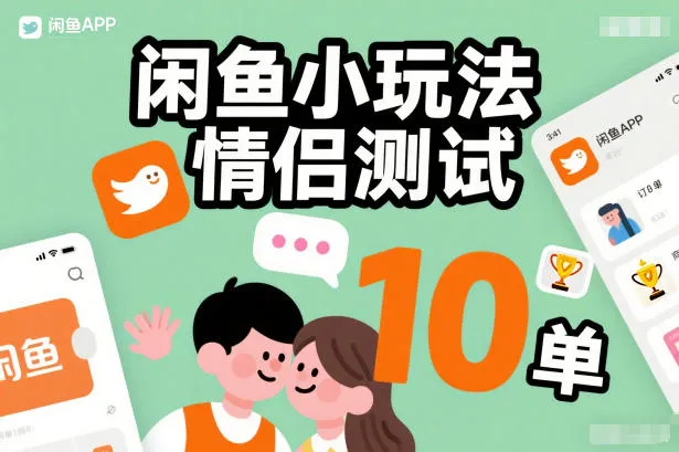 闲鱼小玩法情侣测试，操作简单，没有成本，每天10单_抖汇吧