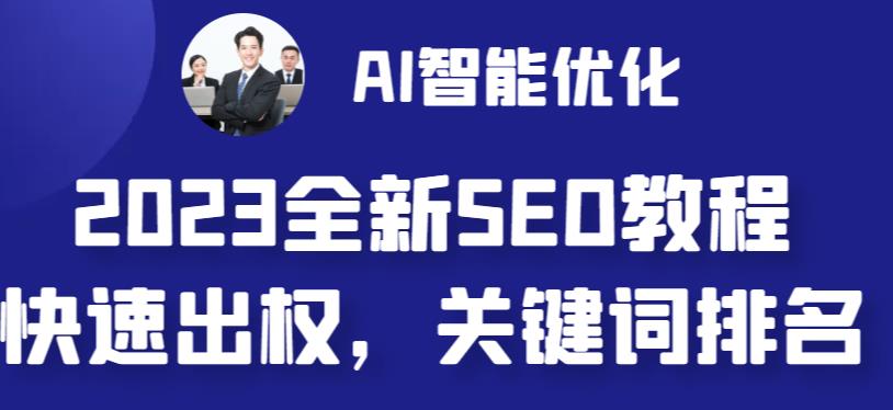 2023最新网站AI智能优化SEO教程，简单快速出权重，AI自动写文章+AI绘画配图_抖汇吧