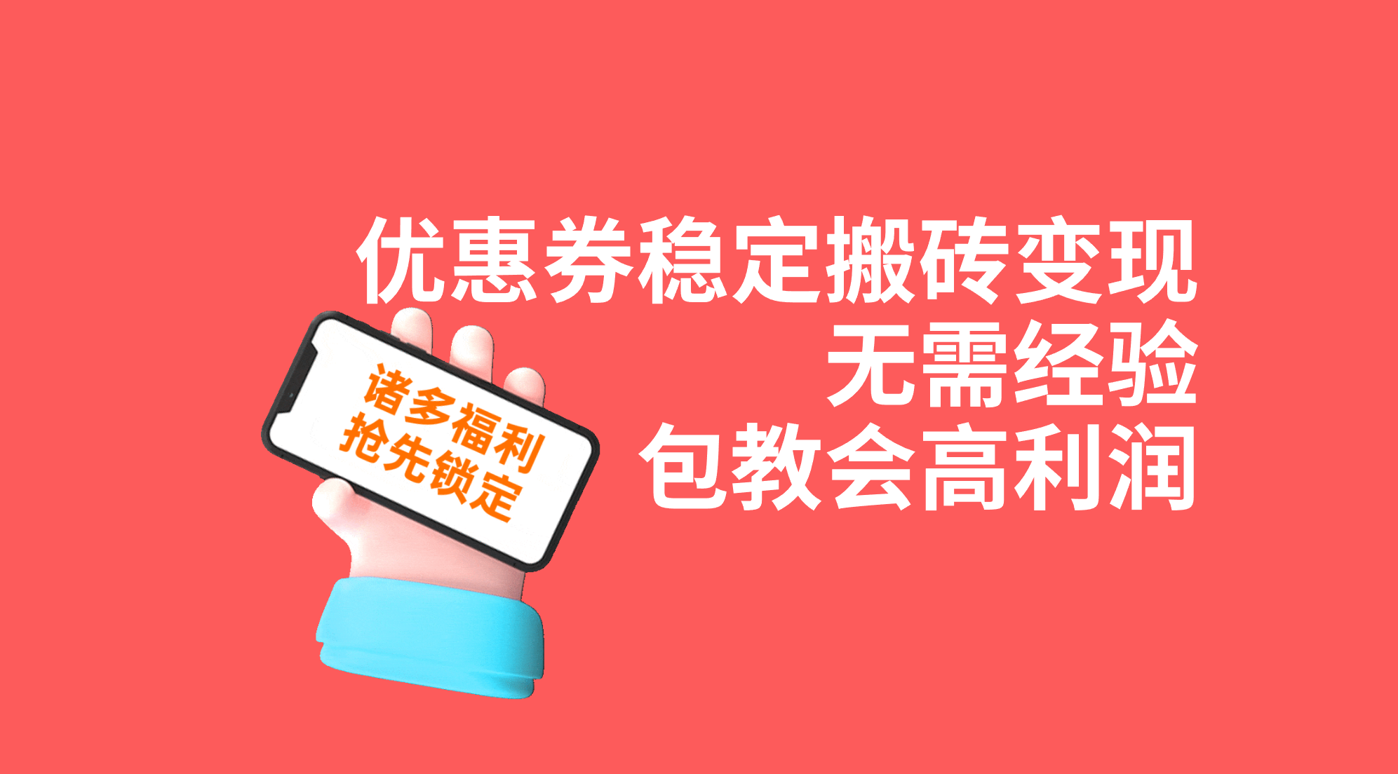 优惠券稳定搬砖变现，无需经验，高利润，详细操作教程！_抖汇吧