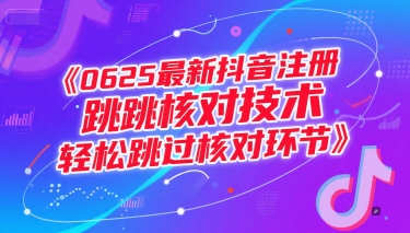0625最新抖音注册跳核对技术，轻松跳过核对环节_抖汇吧