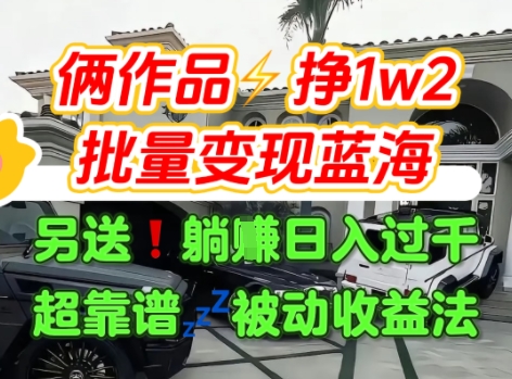 只靠2个作品点赞数量就挣1.2W，不导私域也能变现了【支持矩阵】汽水音乐门种草项目_抖汇吧