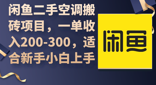 闲鱼二手空调搬砖项目，一单收入200-300，适合新手小白上手_抖汇吧