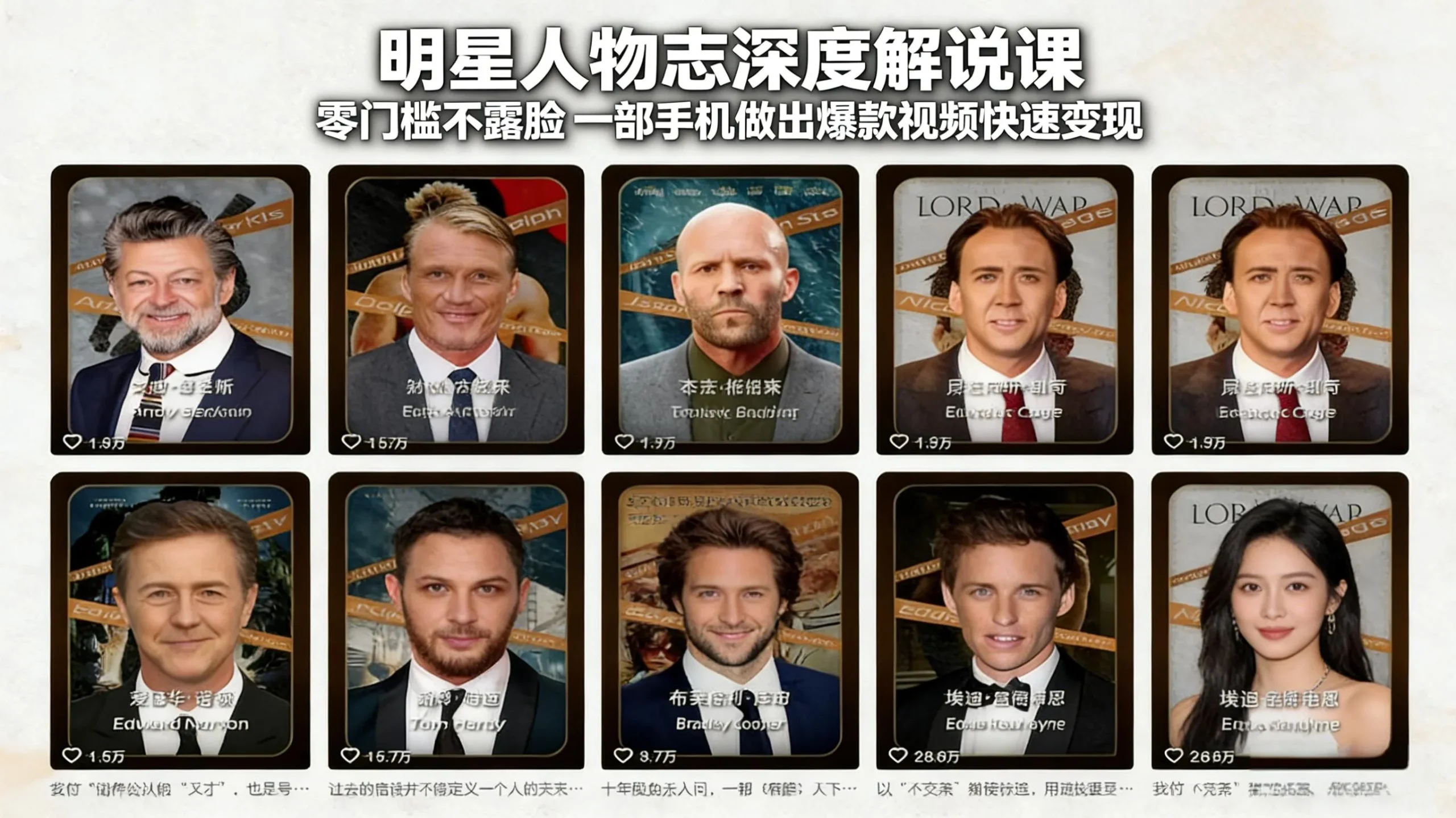 明星人物志深度解说课：零门槛不露脸，一部手机做出爆款视频快速变现_抖汇吧