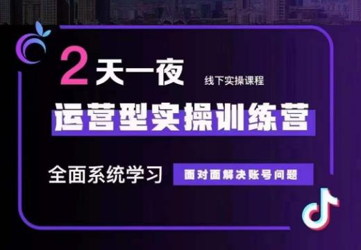 某传媒主播训练营32期，全面系统学习运营型实操，从底层逻辑到实操方法到千川投放等_抖汇吧