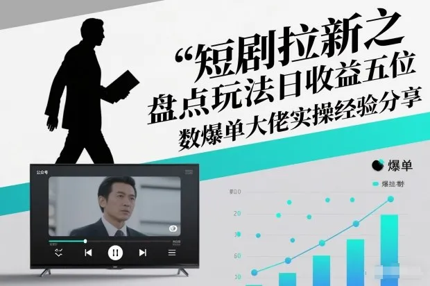 短剧拉新之盘点玩法日收益五位数爆单大佬实操经验分享 短剧拉新之盘点类简单粗暴的玩法全流程实操课，小白也能轻松做_抖汇吧