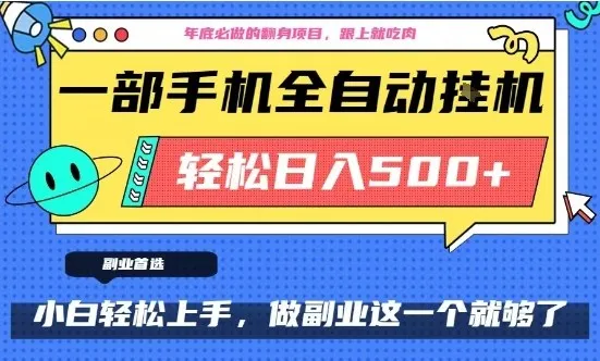 年底必做翻身项目,只需一部手机,每天操作十几分钟,轻松日入500+【揭秘】_抖汇吧
