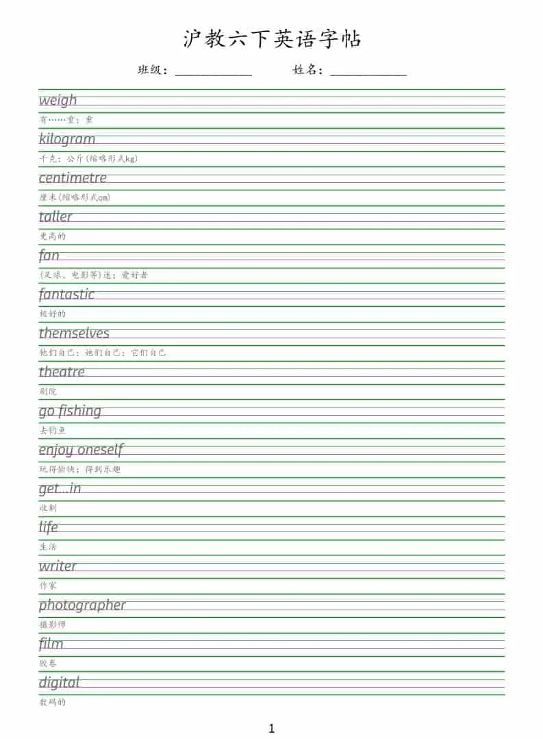 六年级下英语同步字帖《沪教版》