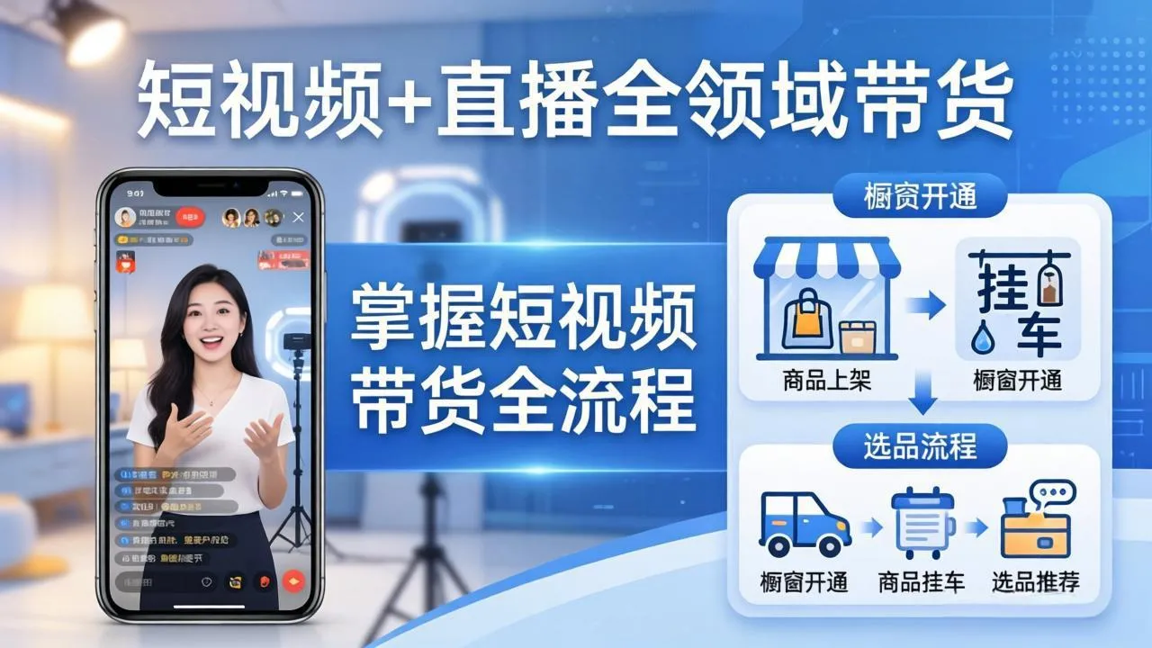 短视频+直播全领域带货：掌握橱窗开通、挂车、选品、爆款文案改编等短视频带货全流程_抖汇吧