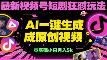 最新视频号短剧狂怼玩法，AI一键生成原创视频， 零基础小白月入5k_抖汇吧