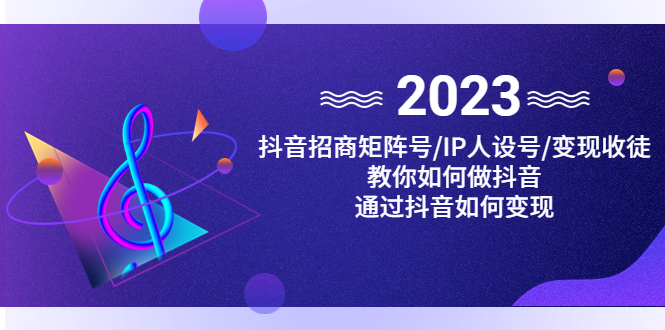 抖音/招商/矩阵号＋IP人设/号+变现/收徒，教你如何做抖音，通过抖音赚钱_抖汇吧