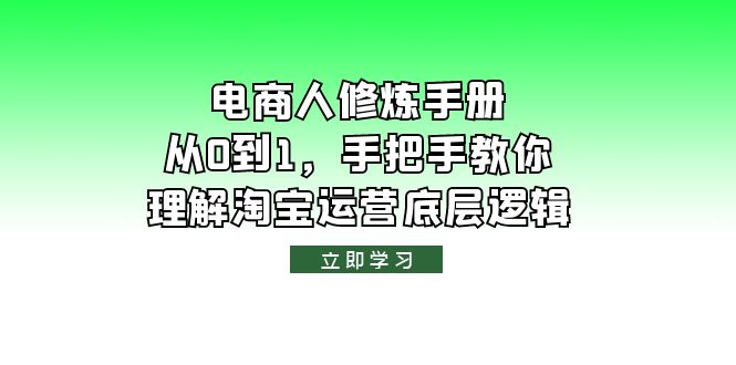 【淘宝运营底层逻辑】电商人修炼·手册，从0到1全面解析！_抖汇吧