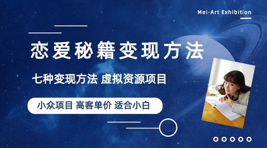 小众项目做年轻人的虚拟资源生意-恋爱秘籍变现方法（教程+资源）_抖汇吧