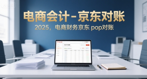 电商会计-京东对账2025，电商财务京东pop对账_抖汇吧