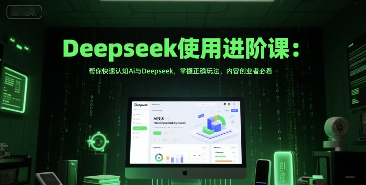Deepseek使用进阶课：帮你快速认知Ai与Deepseek，掌握正确玩法，内容创业者必看_抖汇吧