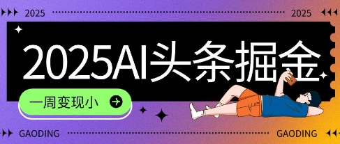 2025最新AI头条掘金7.0.一周变现了四位数，操作很简单，小白上手很快(附详细教程)_抖汇吧