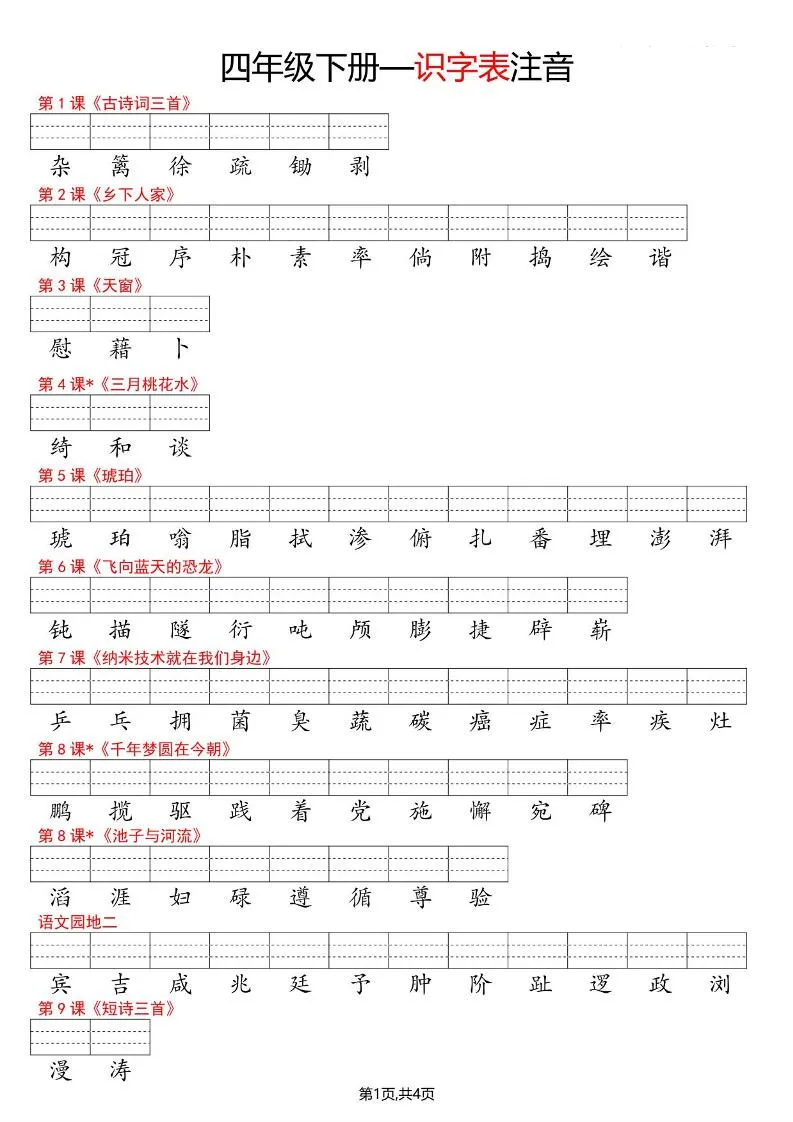 四年级下语文识字表注音