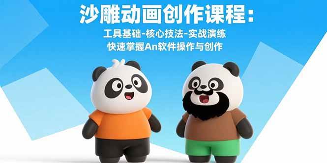 （15755期）沙雕动画创作课程：工具基础-核心技法-实战演练 快速掌握An软件操作与创作_抖汇吧