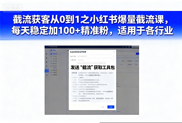 截流获客从0到1之小红书爆量截流课，每天稳定加100+精准粉，适用于各行业_抖汇吧