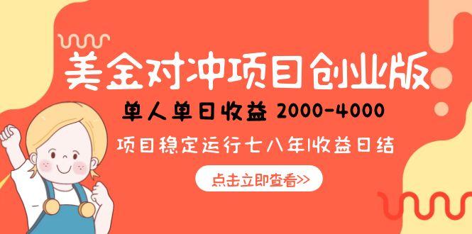 美金对冲创业项目，日收益1000-4000，小众暴力项目_抖汇吧