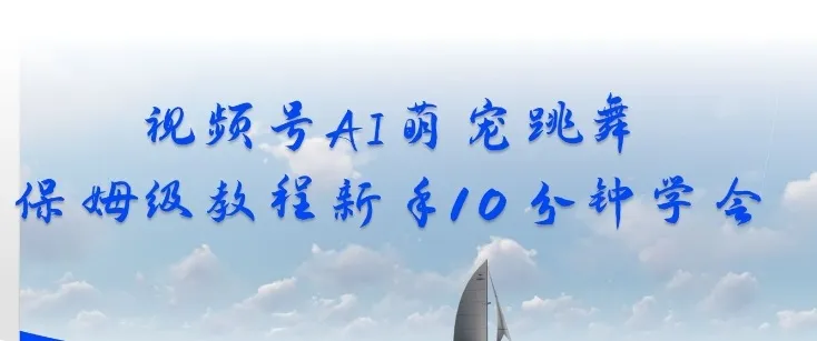 视频号AI萌宠跳舞保姆级教程，新手10分钟学会，轻松上手_抖汇吧
