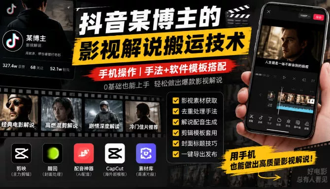 抖音某博主的影视解说搬运技术，手机操作，手法+软件模板搭配_抖汇吧